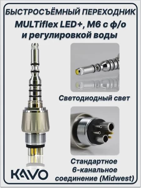 MULTIfleх LED+ - быстросъемный переходник с диодной подсветкой, с регулятором подачи спрея для наконечников KaVo