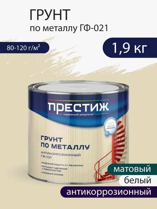 Грунт по металлу антикоррозионный Белый 1,9 кг