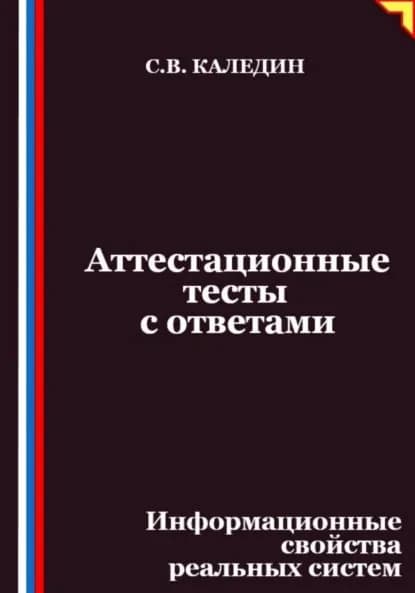 Аттестационные тесты с ответами. Информационные свойства реальных систем | Каледин Сергей Евгеньевич | Электронная книга