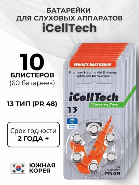 iCellTech PR48. Тип 13. Батарейки для слуховых аппаратов воздушно-цинковые, 60 штук.