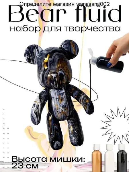 Набор для творчества Игрушка Медведь BearBrick 23 см для девочек, мальчиков и взрослых, краски флюид арт: Черный;золотой;белый