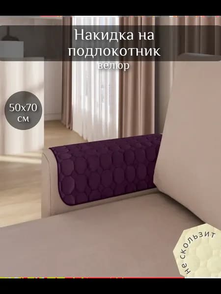 Накидка на подлокотник