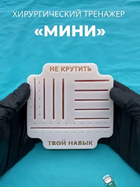 Хирургический тренажер для шитья "Твой Навык" Мини