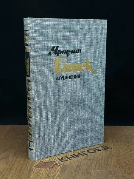 Ярослав Гашек. Сочинения в 4 томах. Том 4 — юмор и сатира