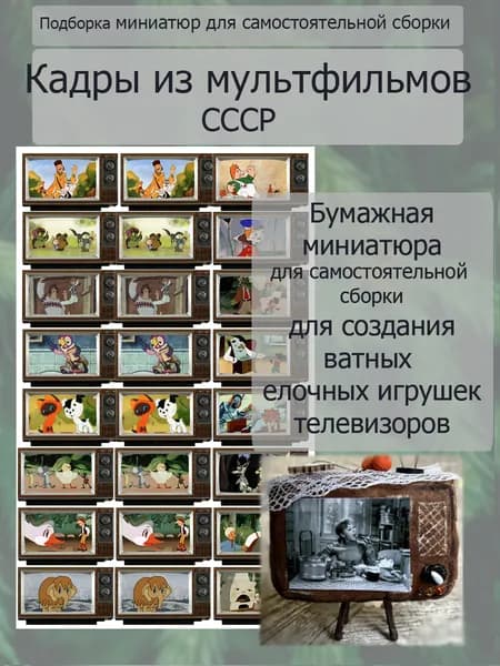 Бумажная миниатюра для ватных ёлочных игрушек и кукол. Миниатюра для кукольного домика. Для самостоятельной сборки