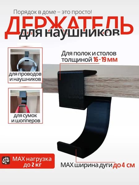 Держатель для наушников черный, вешалка, крючок для сумки, рюкзака на стол или полку толщиной 16 мм