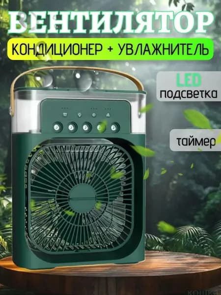 Вентилятор настольный с функцией кондиционера. Увлажнитель портативный и охладитель воздуха