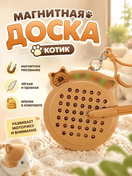 Магнитный мини-планшет брелок "Котик", детская развивающая игрушка-антистресс для рисования стальными шариками