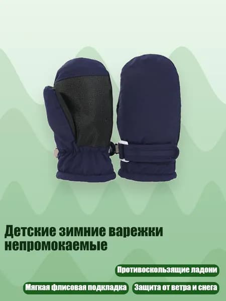 Детские зимние варежки непромокаемые, Темно-синий - От 2Y до 4Y