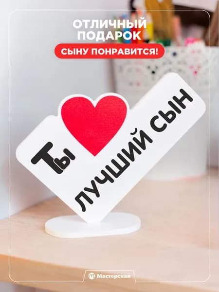 Оригинальный подарок любимому сыну на новый год или день рождения, открытка мини-стела