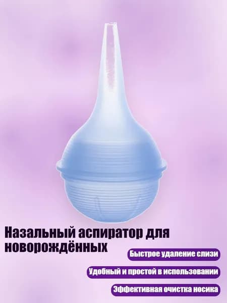 Назальный аспиратор для новорождённых, Синий