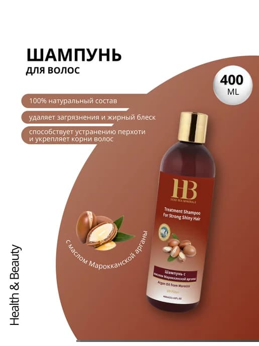 Шампунь с маслом Марокканской арганы, 400 мл
