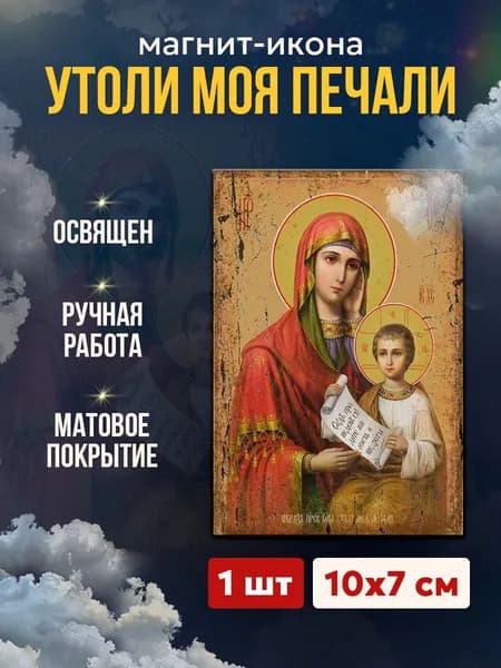 Икона на магните Божия Матерь Утоли моя печали, 7*10 см