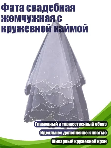 Фата свадебная жемчужная с кружевной каймой, Белый
