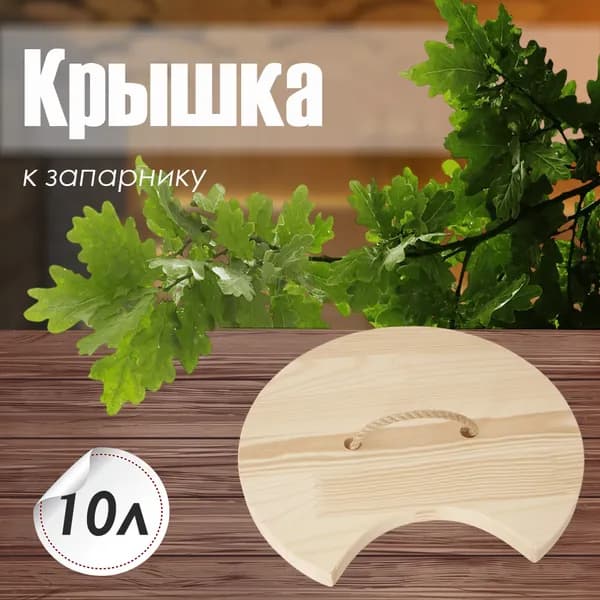 Крышка к запарнику 10л. (КЗ-10) (к ПЛ-41)