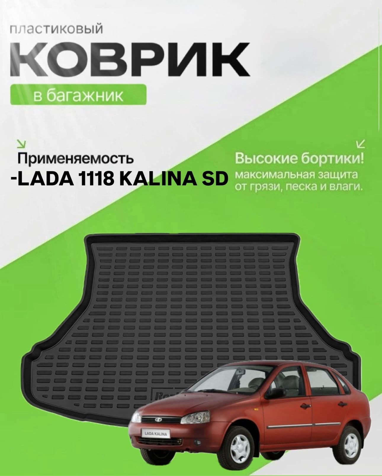Коврик в багажник для LADA 1118 Kalina sd , Лада 1118 Калина седан