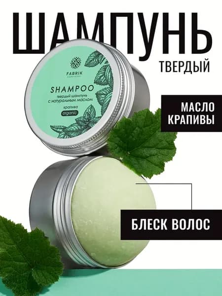 Твердый шампунь натуральный бессульфатный, экстракт КРАПИВЫ