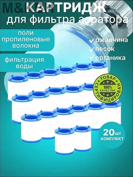 Картриджи сменные 20 шт. для фильтра насадки на кран