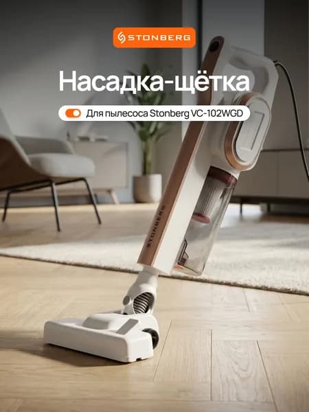 Щетка для пылесоса Stonberg