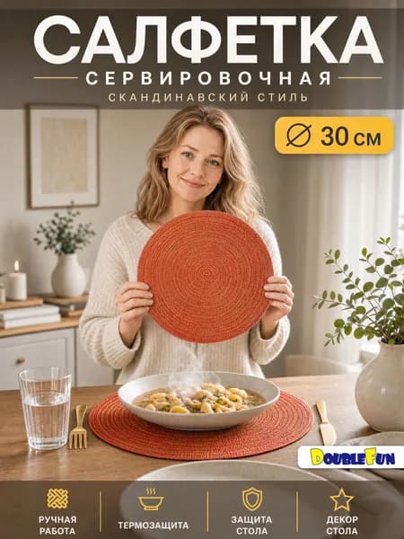 Салфетка сервировочная 30x30 см 1 шт шпагат оранжевый