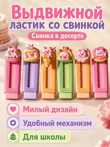 Ластик выдвижной с милым персонажем: Поросёнок, пластиковый, для школьников