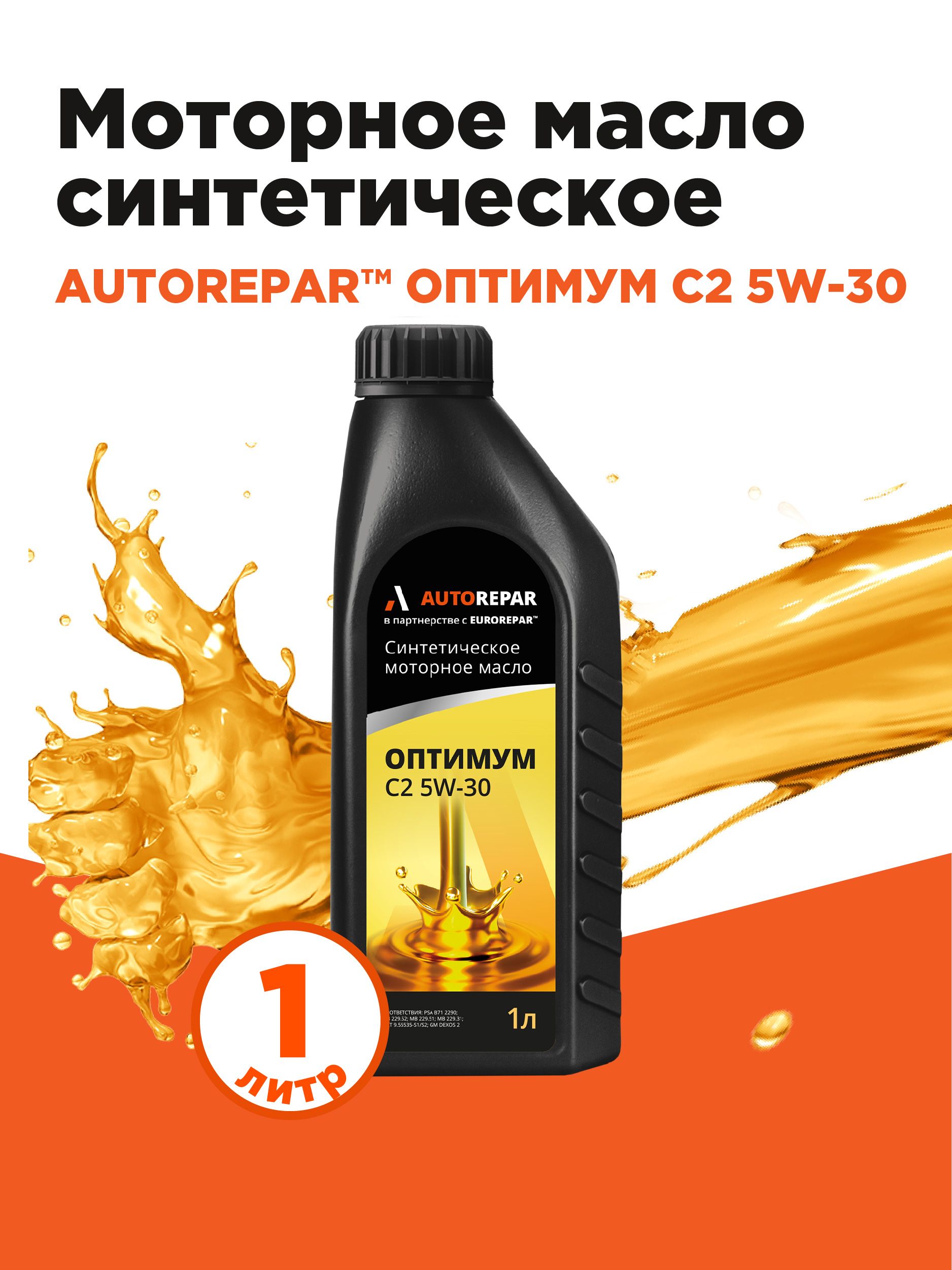 Autorepar ОПТИМУМ 5W-30 Масло моторное, Синтетическое, 1 л