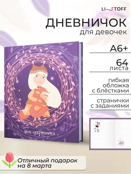 Блокнот для девочек А6+ (16,8х14,8 см), 64 листа, записная книжка в гибкой обложке с блестками
