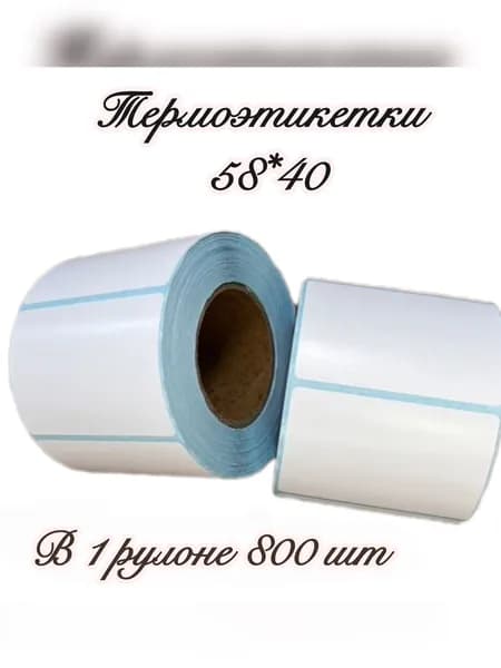 Термоэтикетки 58*40
