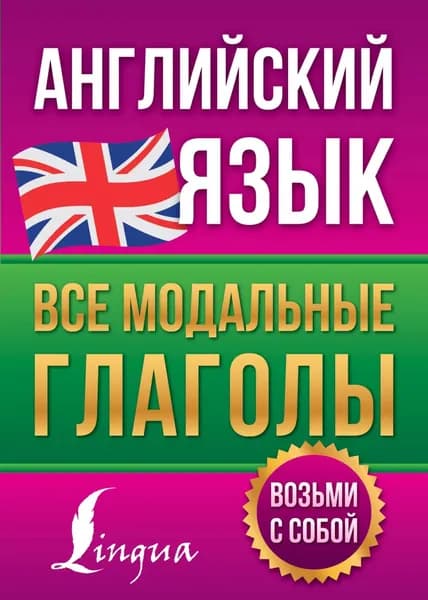 Английский язык. Все модальные глаголы | Державина Виктория Александровна | Электронная книга