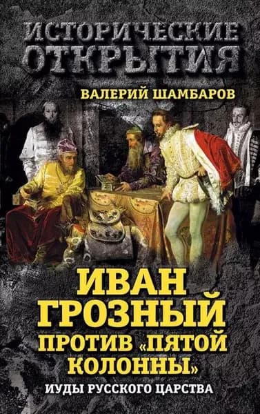 Иван Грозный против Пятой колонны . Иуды Русского царства | Шамбаров Валерий Евгеньевич | Электронная книга