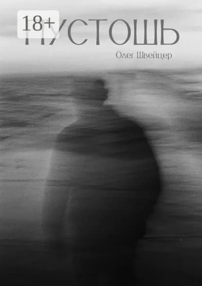 Пустошь. Рассказ | Олег Дмитриевич Швейцер | Электронная книга