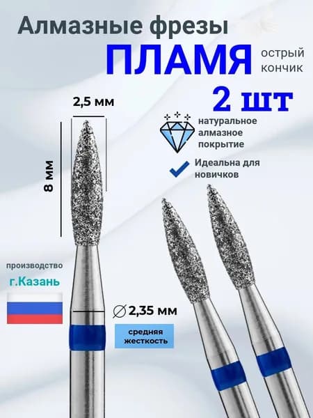 Фреза алмазная Пламя синее 2,5мм*8 мм (2шт) средняя жесткость для маникюра и педикюра