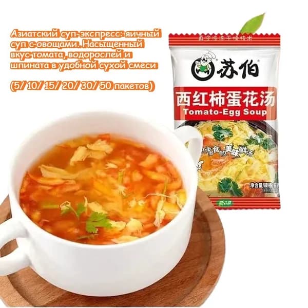 Азиатский суп-экспресс: яичный суп с овощами. Насыщенный вкус томата, водорослей и шпината в удобной сухой смеси. Готово за минуту - только кипяток! Доступен в различных вариантах фасовки