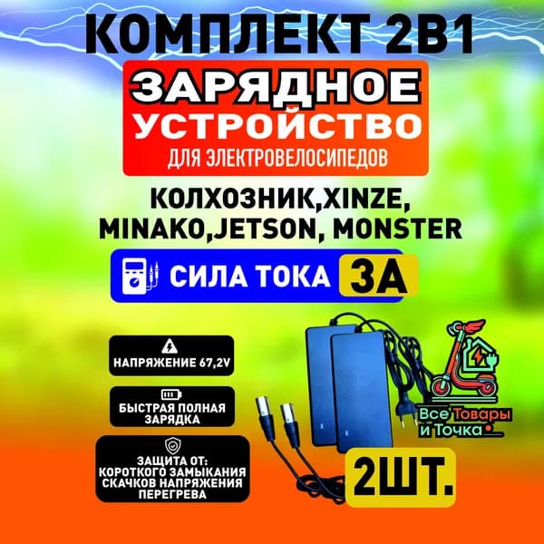 Зарядное устройство 3А для электровелосипедов Колхозник,XINZE,Minako,Jetson, Monster,2шт