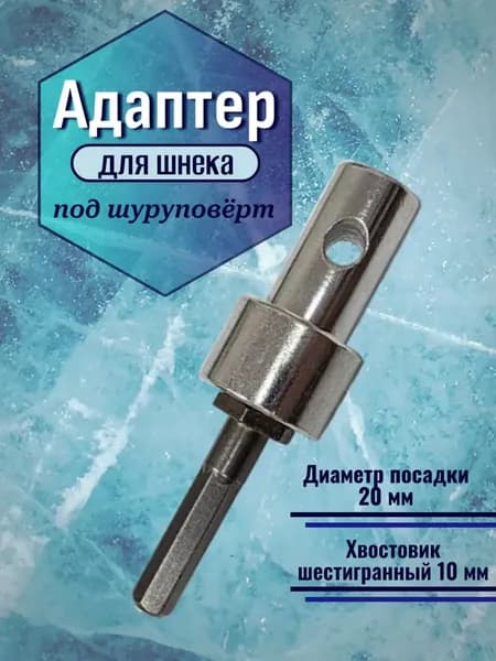Адаптер ледобура под шуруповерт