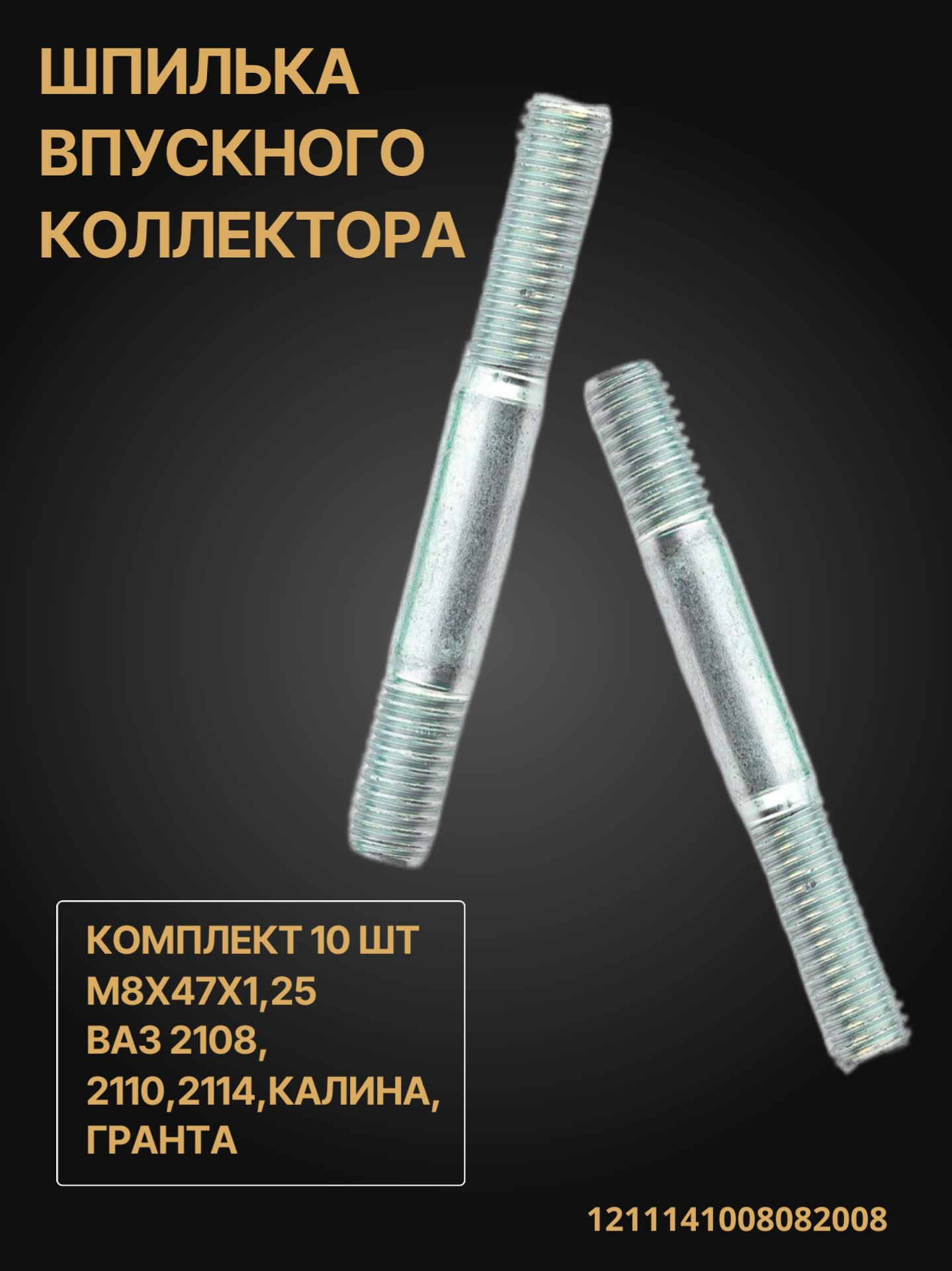 Шпильки впускного и выпускного коллектора