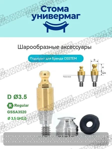 Шаровой абатмент для макета,совместим с Osstem Regular GSSA3520