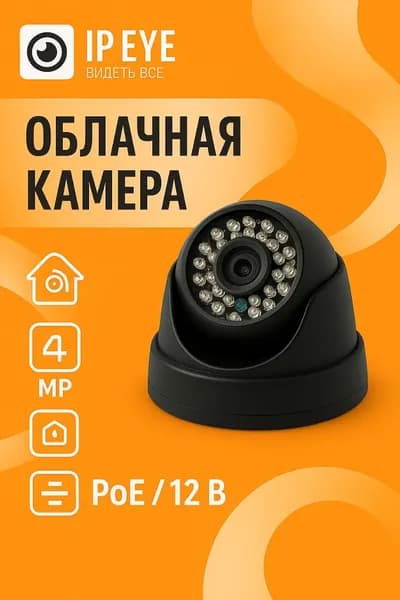 Облачная IP POE камера видеонаблюдения 4Мп