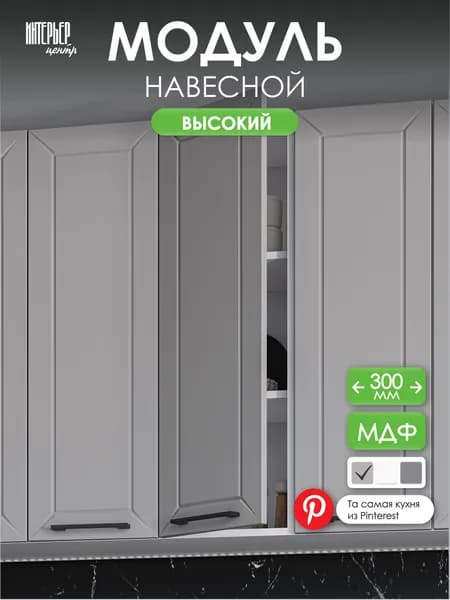 Модуль кухонный Тайлер ШВ 300 H софт карамель, шкаф настенный высокий, 1 дверца, узкий