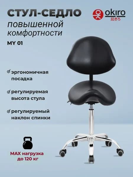 OKIRO / Стул седло на колесах со спинкой для мастера маникюра косметолога парикмахера MY 01 Чёрный