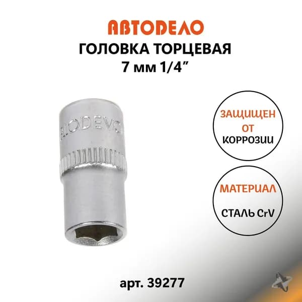 Головка торцевая под вороток трещотку 7 мм со вставкой шестигранная 1/4 39277