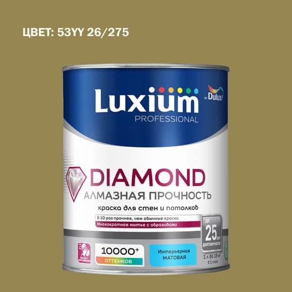 Краска колерованная на водной основе для стен и потолков моющаяся Luxium by Dulux Diamond Matt Алмазная Прочность матовая база BC 0.9 л (Готовый цвет: 53YY 26/275 - Товар под заказ)