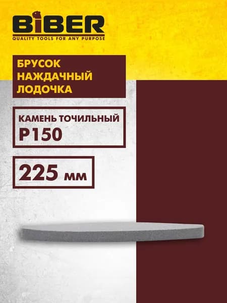 Брусок наждачный Лодочка 225 мм Biber 70693