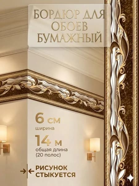 Бордюр для обоев 14 м