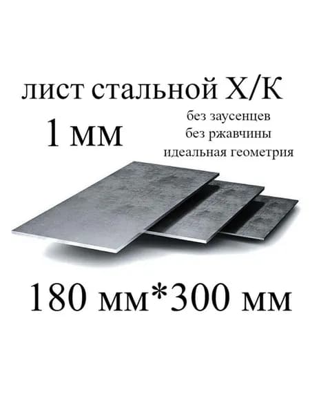 Лист металлический холоднокатаный 180*300, 1 мм