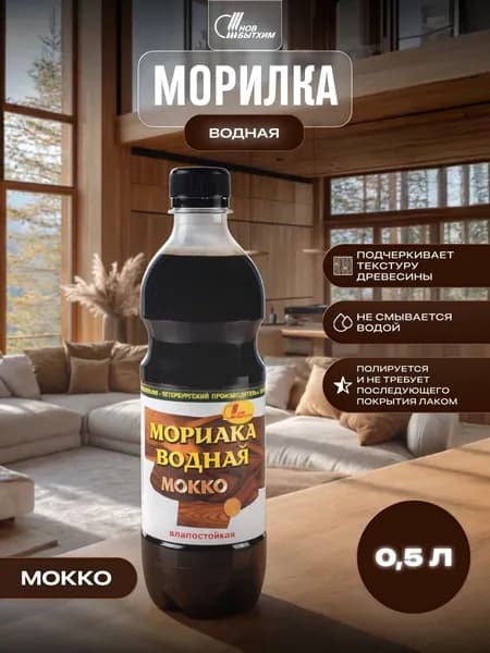 Морилка водная Новбытхим мокко 0,5 л.