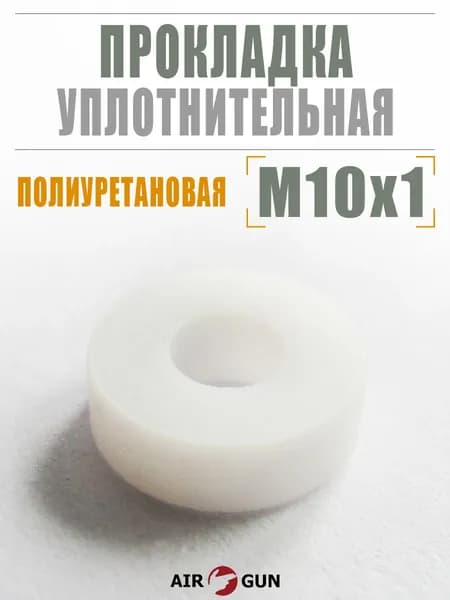 ЗИП для пневматического оружия Уплотнительная прокладка М10 x 1
