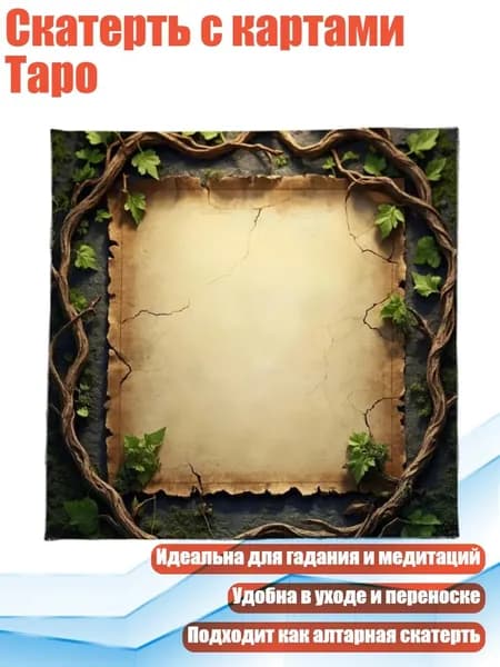 Скатерть с картами Таро, - Размер 50х50см
