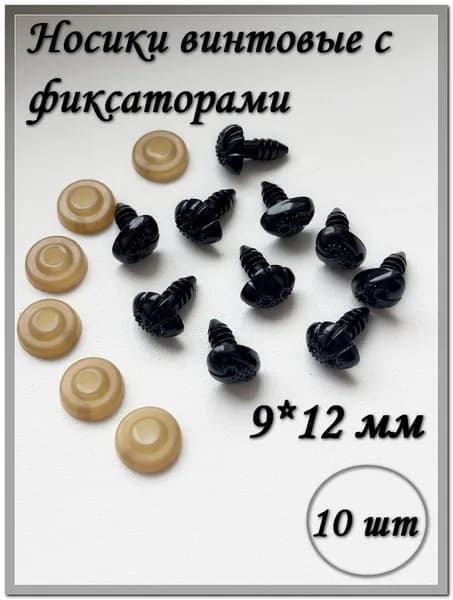 Носики винтовые для игрушек с фиксаторами, 9*12 мм, черные, фигурные, 10 шт.