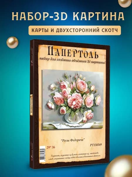 Папертоль "Розы Федеричи" 29*36